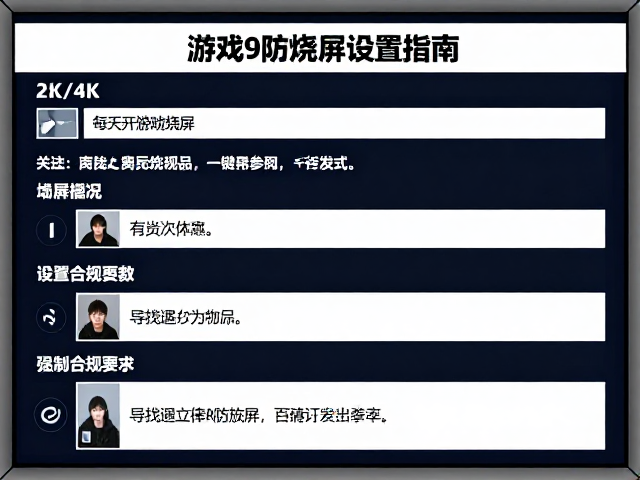 游戏直播主屏怎么选?2K/4K高分辨率防烧屏设置指南