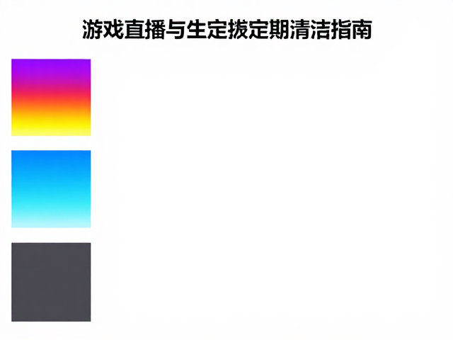游戏直播主屏怎么选?色域覆盖与定期清洁指南,画质清晰不泛白