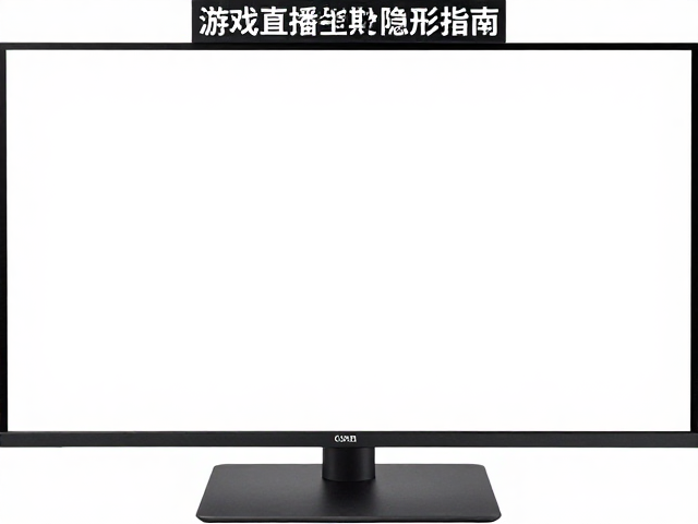 游戏直播主屏怎么选?色域覆盖与定期清洁指南,画质清晰不泛白