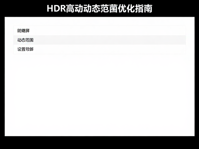 游戏直播防烧屏设置,主屏开启HDR高动态范围优化指南