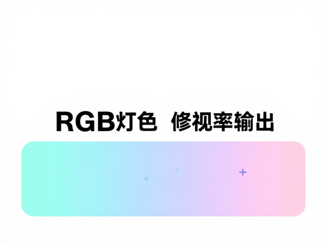 平面设计修图避坑,RGB灯效与刷新率稳定性如何影响视觉输出?