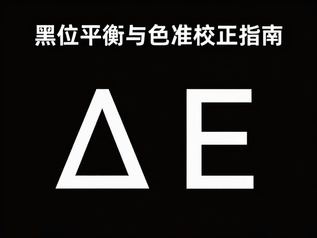 平面设计修图技巧,黑位平衡与ΔE<2色准校正指南