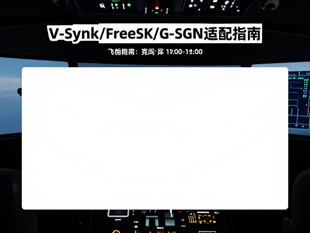 飞行模拟高亮环境下V-Sync/FreeSync/G-Sync适配指南