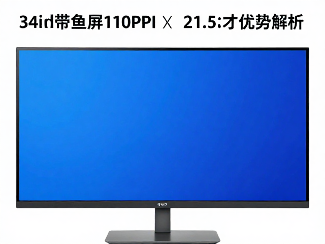 34寸带鱼屏110PPI视野宽广,对比21.5英寸显示器优势解析