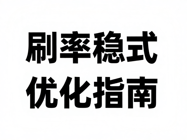 平面设计修图技巧,文字清晰模式与刷新率稳定性优化指南