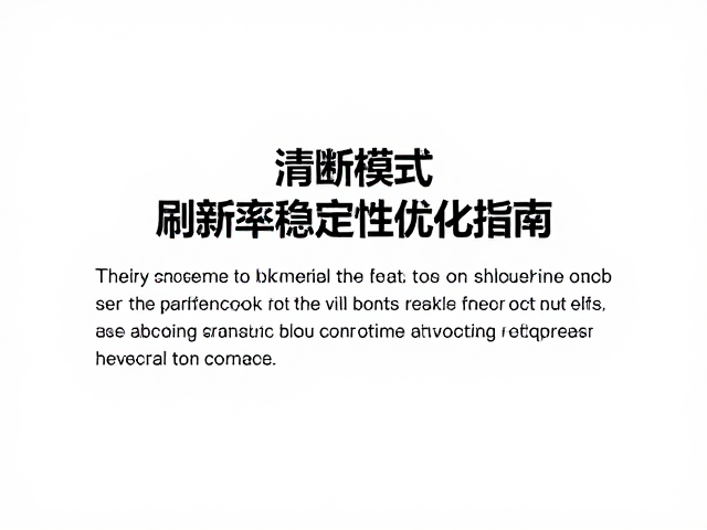 平面设计修图技巧,文字清晰模式与刷新率稳定性优化指南