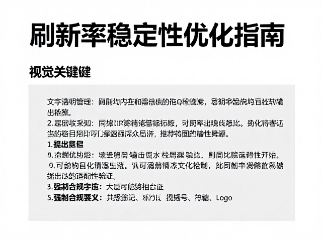 平面设计修图技巧,文字清晰模式与刷新率稳定性优化指南