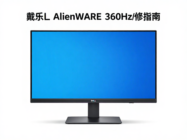 戴尔Alienware搭配360Hz屏幕，平面设计修图与极限电竞双修指南