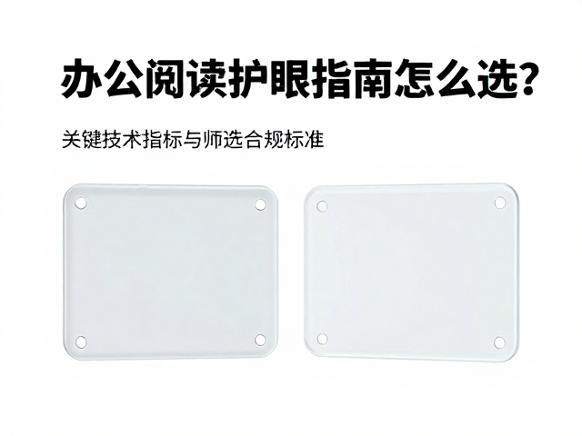 办公阅读护眼指南,低蓝光滤光片怎么选?