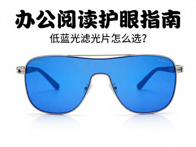 办公阅读护眼指南,低蓝光滤光片怎么选?