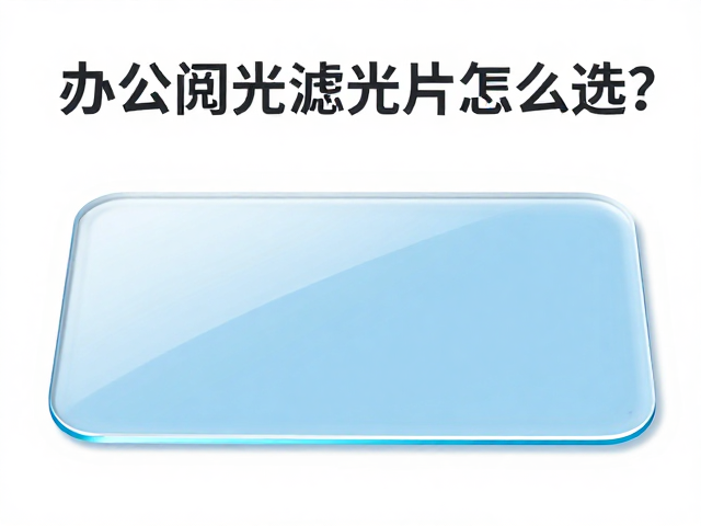 办公阅读护眼指南,低蓝光滤光片怎么选?