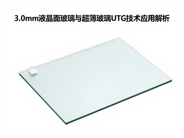 3.0mm液晶面板玻璃化学强化与超薄玻璃UTG技术应用解析