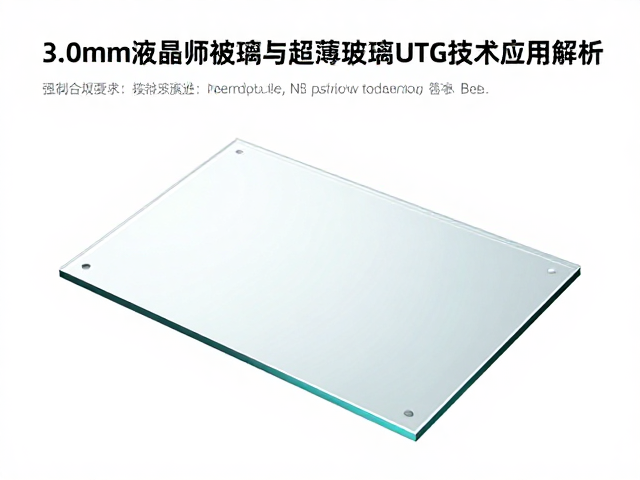 3.0mm液晶面板玻璃化学强化与超薄玻璃UTG技术应用解析