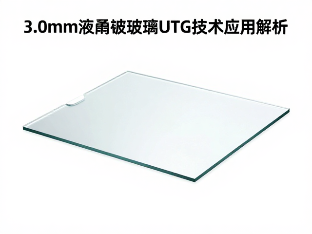 3.0mm液晶面板玻璃化学强化与超薄玻璃UTG技术应用解析