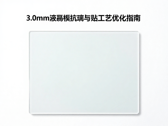 3.0mm液晶面板玻璃抗指纹测试与贴合工艺优化指南