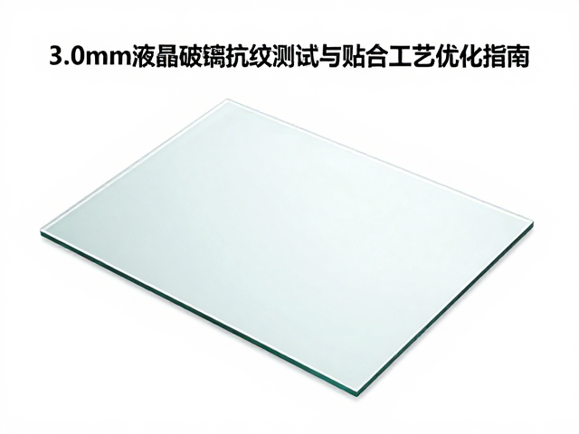 3.0mm液晶面板玻璃抗指纹测试与贴合工艺优化指南