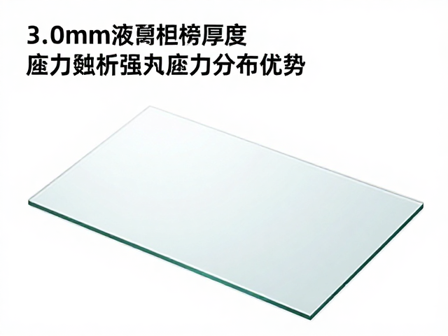 3.0mm液晶面板玻璃为何优先选强化超薄？解析应力分布优势