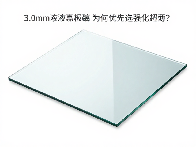 3.0mm液晶面板玻璃为何优先选强化超薄？解析应力分布优势