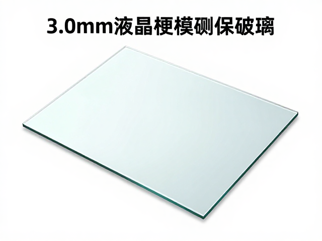 3.0mm液晶面板玻璃如何减少屏幕颤动？揭秘行业通用测试标准