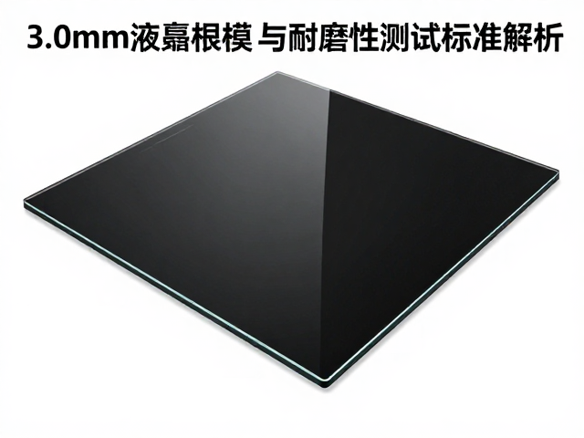 3.0mm液晶面板玻璃表面硬度与耐磨性测试标准解析