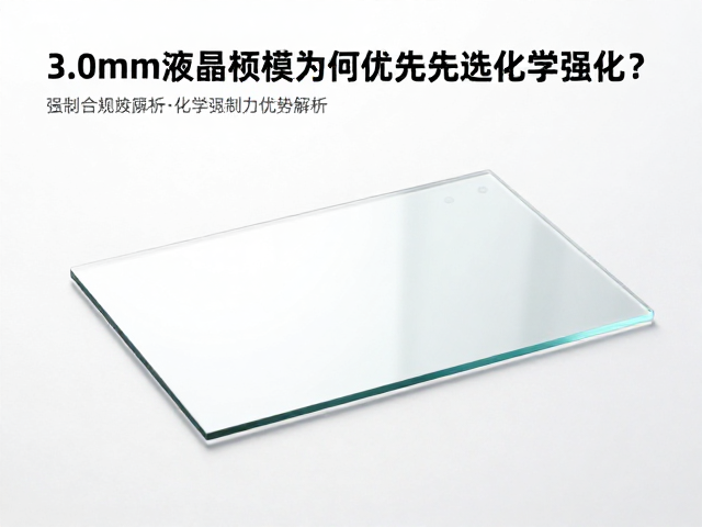 3.0mm液晶面板玻璃为何优先选化学强化?超薄玻璃优势解析