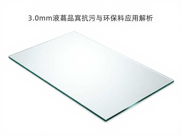 3.0mm液晶面板玻璃,抗指纹油污与环保材料应用解析