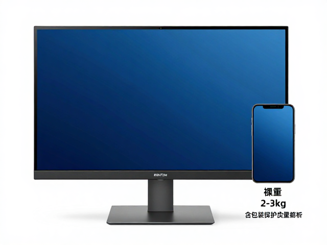 24寸显示器毛重多少?裸重2-3kg含包装防护重量对比解析