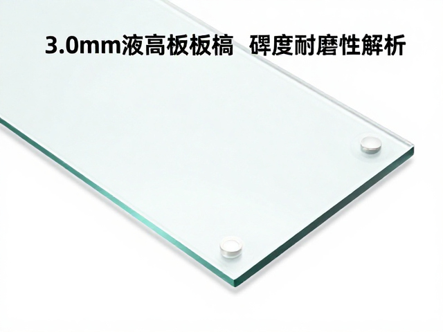 3.0mm液晶面板玻璃表面硬度与耐磨性解析,莫氏硬度实测标准