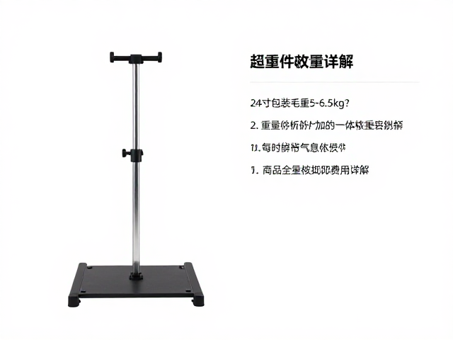 24寸包装毛重5-6.5kg?支架一体重量解析,超重件加收费用详解