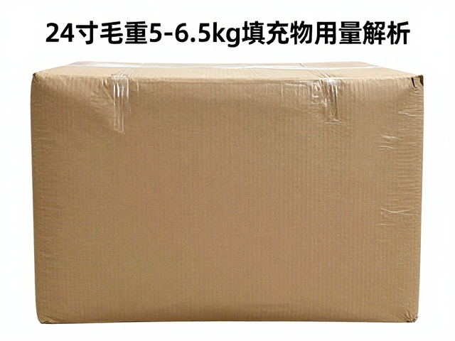 24寸包装毛重5-6.5kg填充物用量解析及30kg以上物流建议