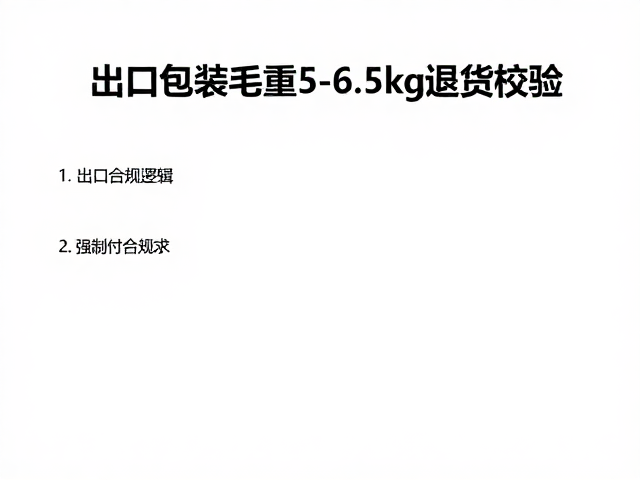 出口包装毛重5-6.5kg退货校验,24英寸货物重量标准指南