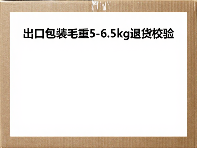 出口包装毛重5-6.5kg退货校验,24英寸货物重量标准指南
