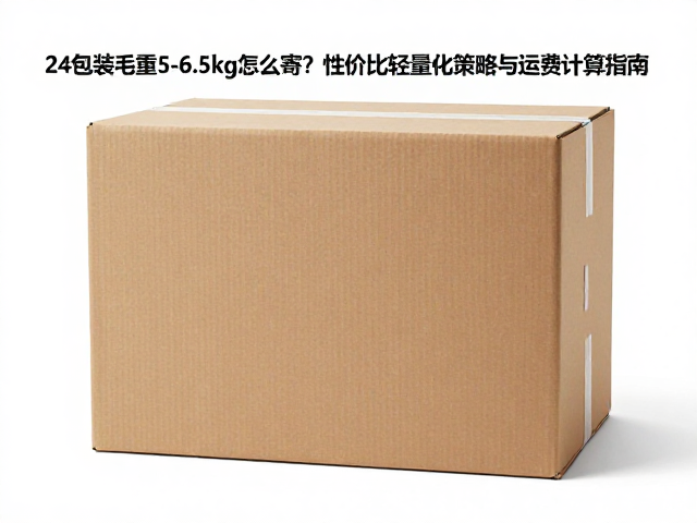 24寸包装毛重5-6.5kg怎么寄?性价比轻量化策略与运费计算指南