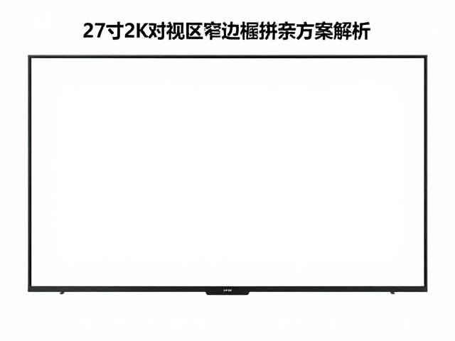 27寸2K黄金搭档，23.8英寸可视区窄边框拼接方案解析