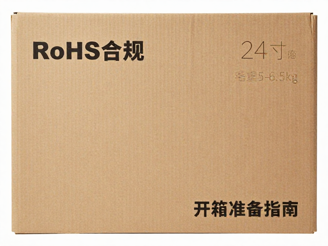 24寸包装毛重5-6.5kg,RoHS合规与开箱工具准备指南