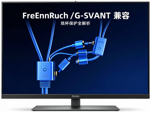 医学影像屏怎么选?FreSync/G-Sync兼容,线材保护全解析