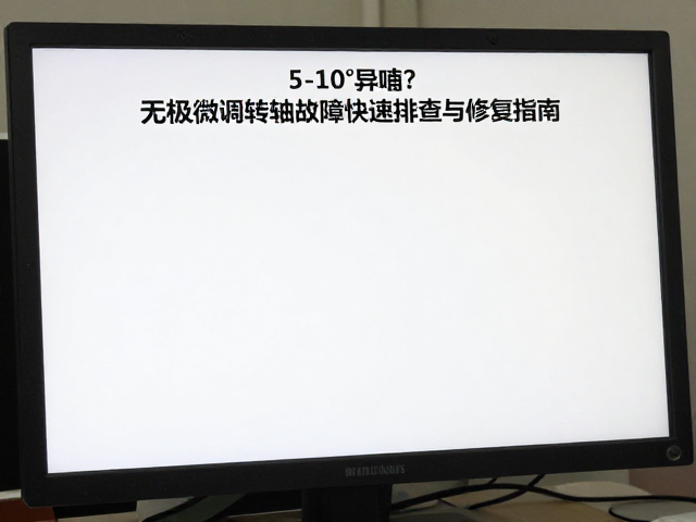 显示器仰角5-10&deg;异响？无极微调转轴故障快速排查与修复指南