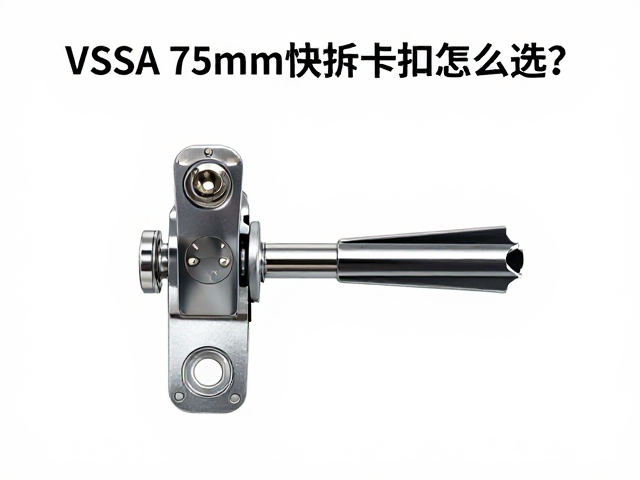VESA 75mm快拆卡扣怎么选？实测安全承重，避坑指南