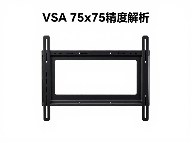 VESA 75x75电视挂架中心距精度解析,精准安装避坑指南