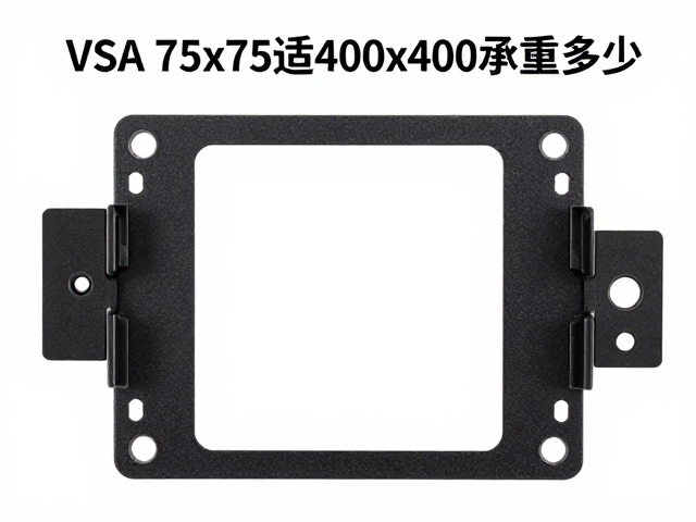 VESA 75x75适配400x400支架承重多少?实测检查指南