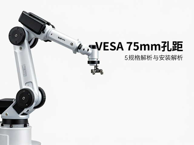 机械臂悬吊VESA 75mm孔距确认,规格指南与安装避坑