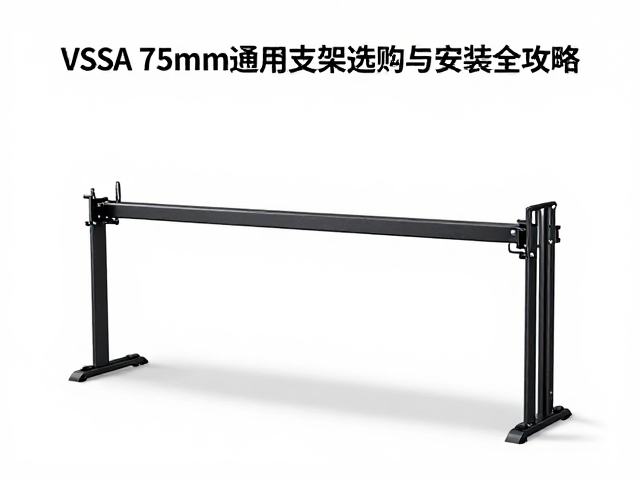 电竞房改造，VESA 75mm通用支架选购与安装全攻略