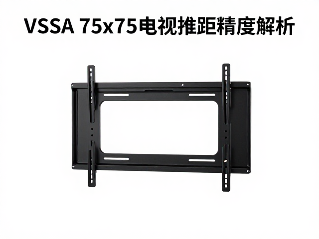 VESA 75x75电视挂架中心距精度解析,精准安装避坑指南