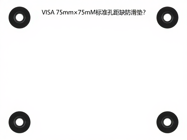 VESA 75mm&times;75mm标准孔距缺防滑垫？详解VESA标准协议与选购避坑指南
