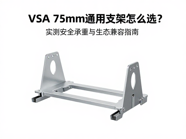 VESA 75mm通用支架怎么选？实测安全承重与生态兼容指南