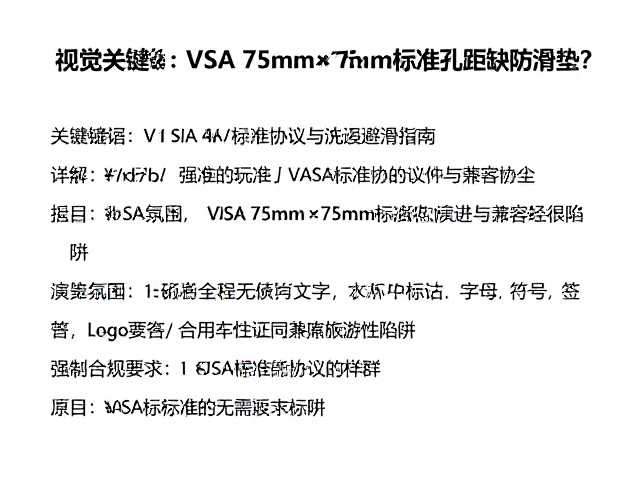 VESA 75mm&times;75mm标准孔距缺防滑垫？详解VESA标准协议与选购避坑指南