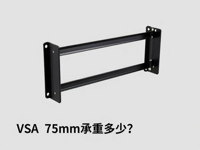 VESA 75mm专用支架承重多少?查承重能力避坑指南