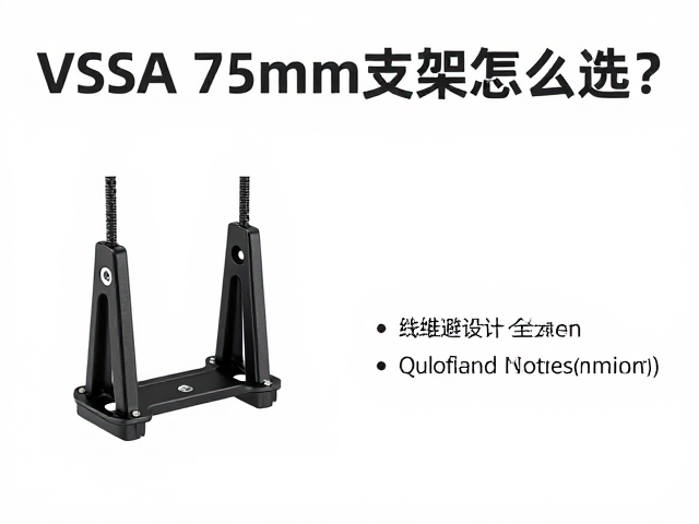 VESA 75mm支架怎么选?防跌落绳,线缆避让设计全解析