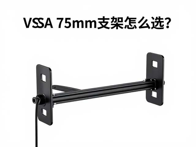 VESA 75mm支架怎么选?防跌落绳,线缆避让设计全解析