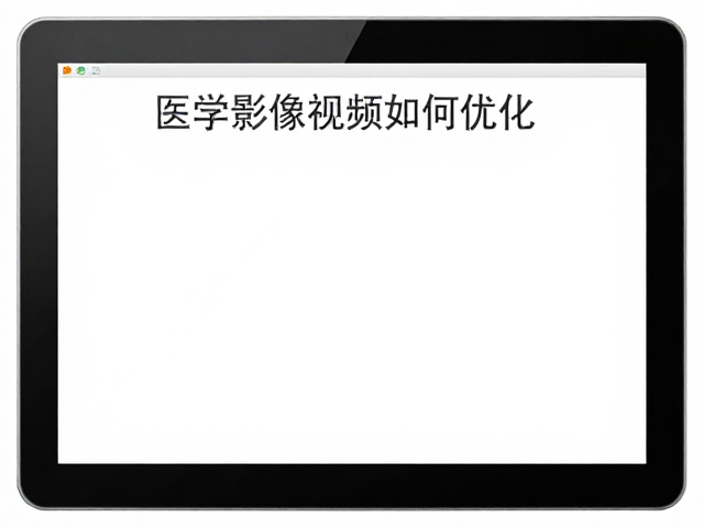 医学影像阅览屏如何优化,调整亮度节能与高效散热通风系统指南